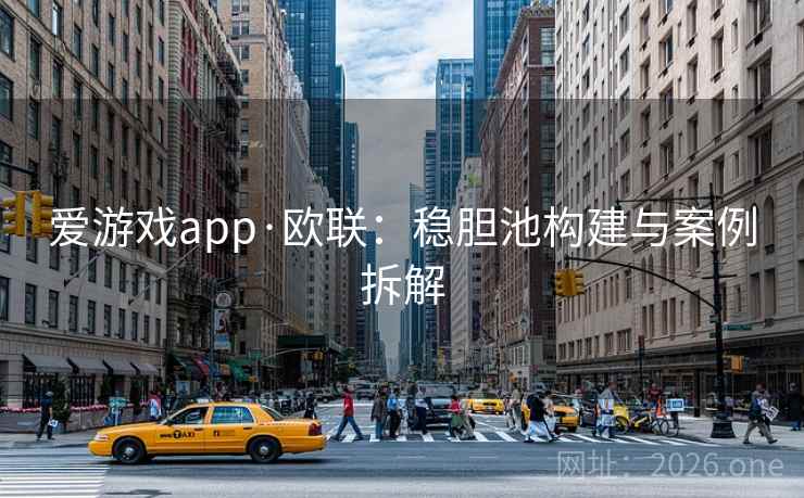 爱游戏app·欧联:稳胆池构建与案例拆解