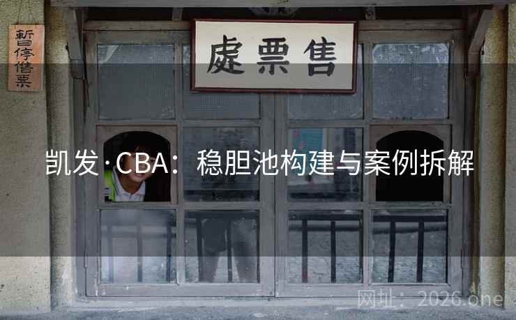凯发·CBA：稳胆池构建与案例拆解