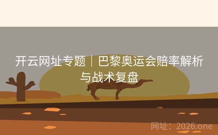 开云网址专题|巴黎奥运会赔率解析与战术复盘