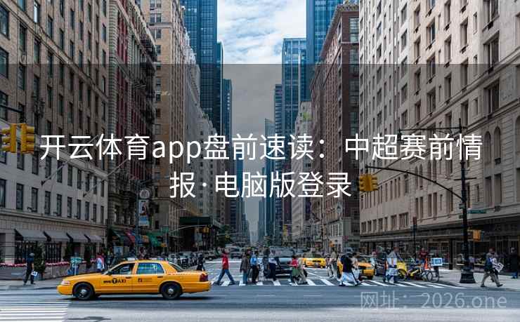 开云体育app盘前速读：中超赛前情报·电脑版登录