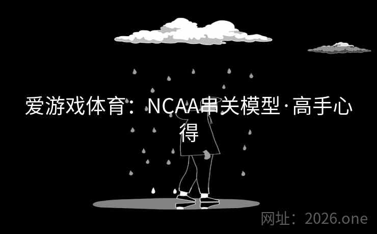爱游戏体育：NCAA串关模型·高手心得