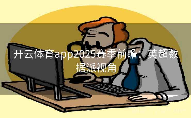 开云体育app2025赛季前瞻:英超数据派视角