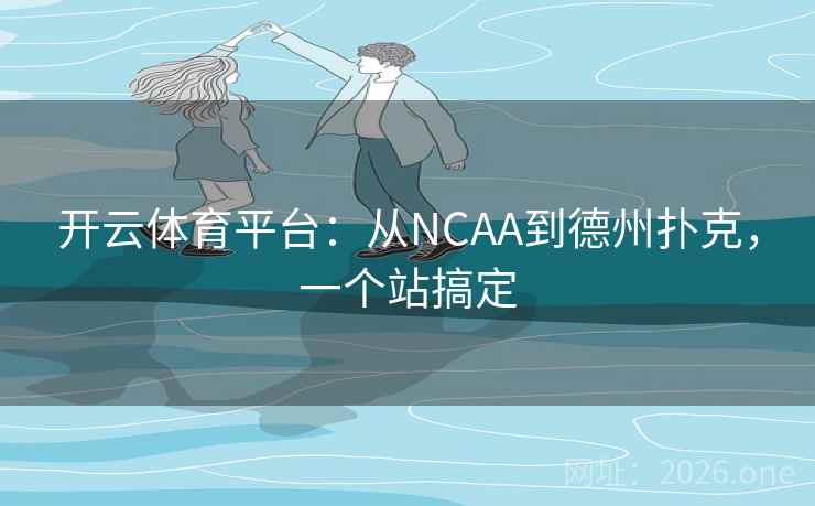 开云体育平台:从NCAA到德州扑克,一个站搞定