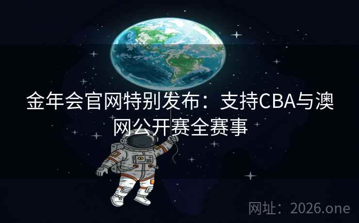 金年会官网特别发布：支持CBA与澳网公开赛全赛事