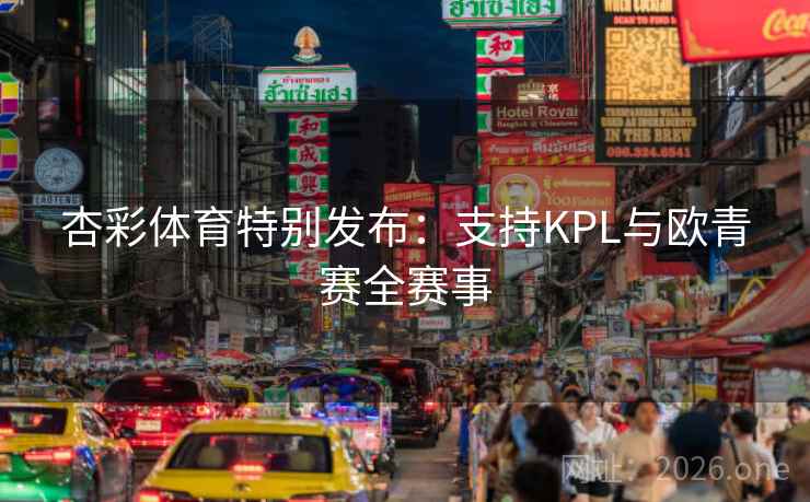 杏彩体育特别发布:支持KPL与欧青赛全赛事