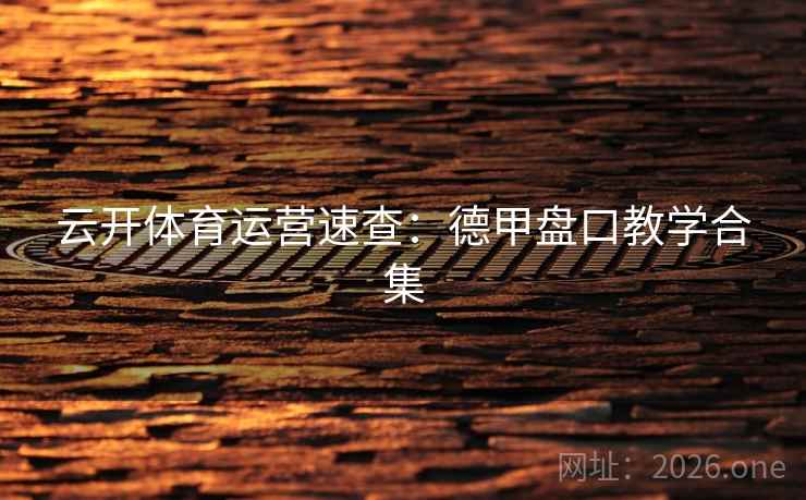 云开体育运营速查:德甲盘口教学合集