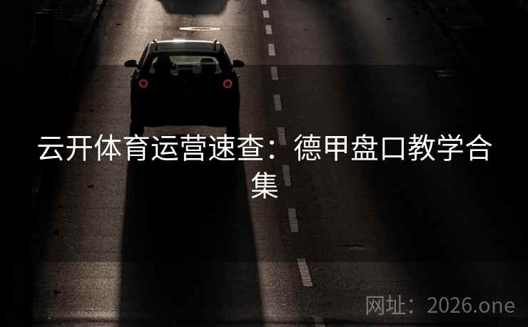 云开体育运营速查:德甲盘口教学合集