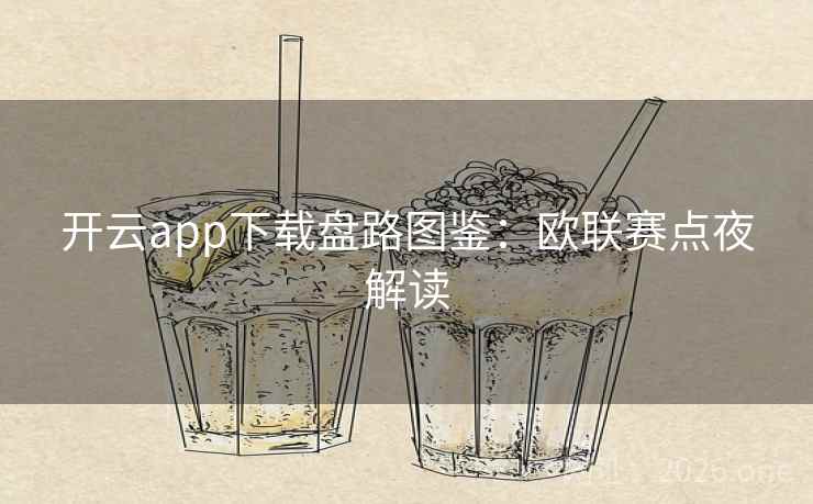 开云app下载盘路图鉴:欧联赛点夜解读