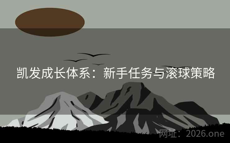 凯发成长体系:新手任务与滚球策略