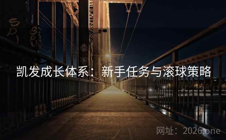 凯发成长体系：新手任务与滚球策略
