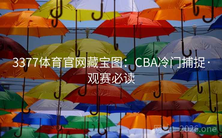 3377体育官网藏宝图：CBA冷门捕捉·观赛必读