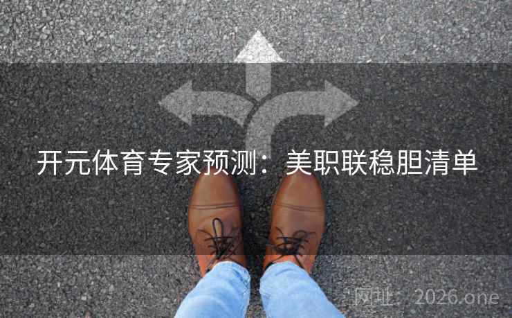 开元体育专家预测：美职联稳胆清单