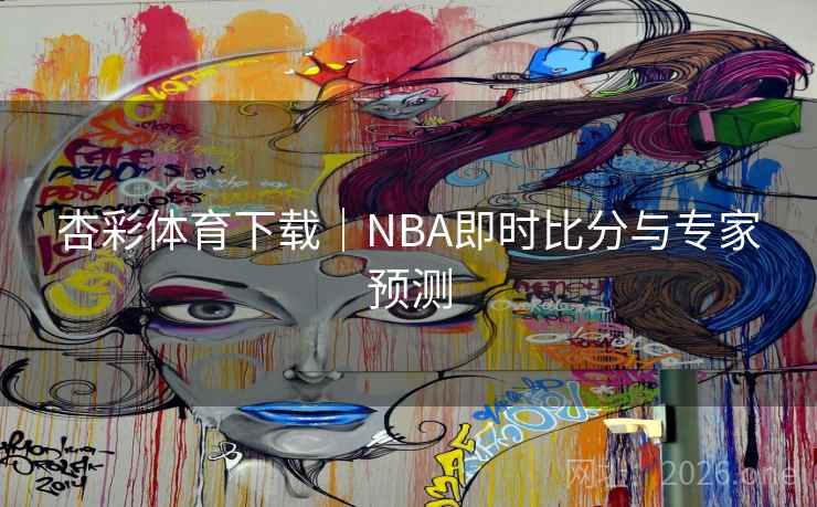 杏彩体育下载|NBA即时比分与专家预测