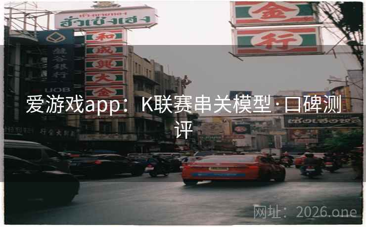 爱游戏app：K联赛串关模型·口碑测评