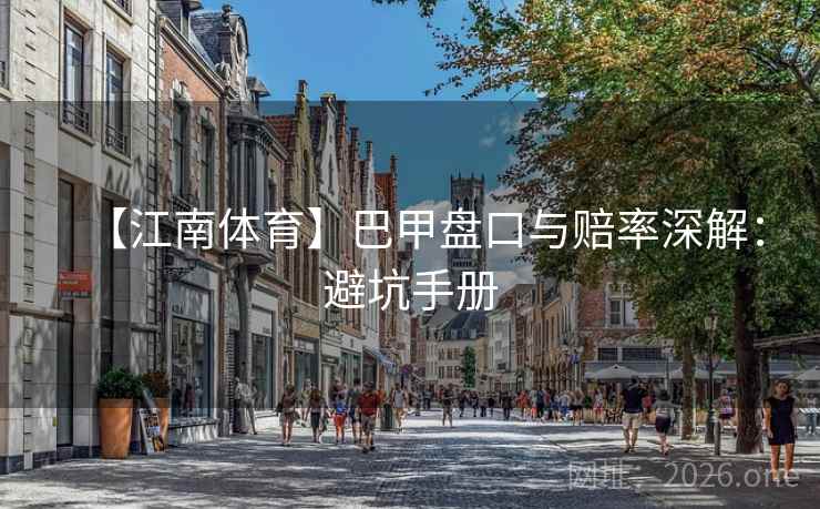 【江南体育】巴甲盘口与赔率深解：避坑手册